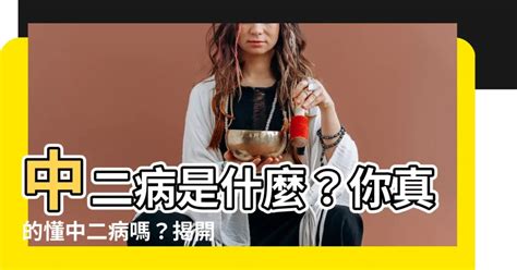 很中二的意思|「中二」这个词在英文里有对应的单词吗？如果有，是什么呢？